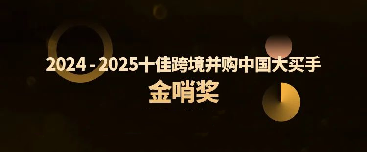 开云app手机入口app跨境并购特提斯公司获行业殊荣，全球化布局再树新标杆